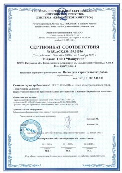 2021.03.25 Нальчик - Песок для строительных и дорожных работ, ГОСТ 8736-2014.